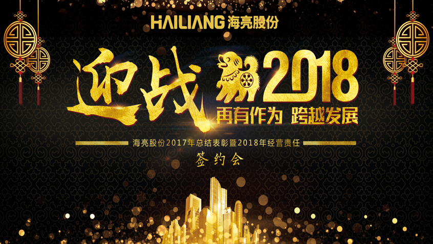 Remaking Achievements; Realizing Leapfrog Development—— Solemn Convening of the 2017 Summary and Commendation & the 2018 Business Responsibility Signing Conference of Hailiang Company